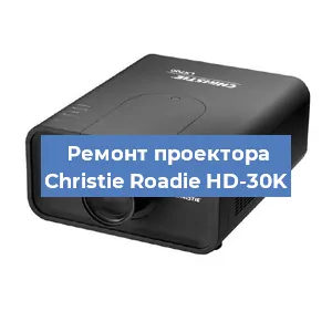 Ремонт проектора Christie Roadie HD-30K в Ижевске